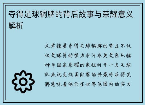 夺得足球铜牌的背后故事与荣耀意义解析