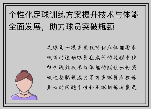 个性化足球训练方案提升技术与体能全面发展，助力球员突破瓶颈