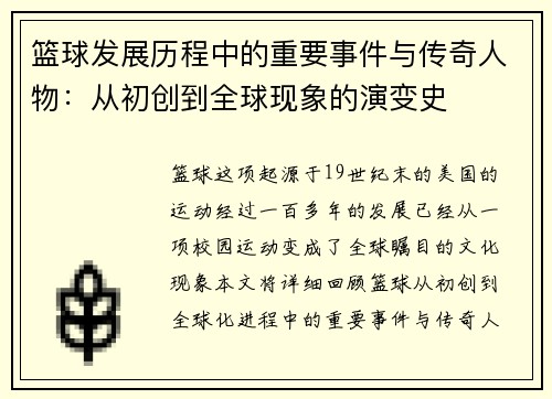 篮球发展历程中的重要事件与传奇人物：从初创到全球现象的演变史