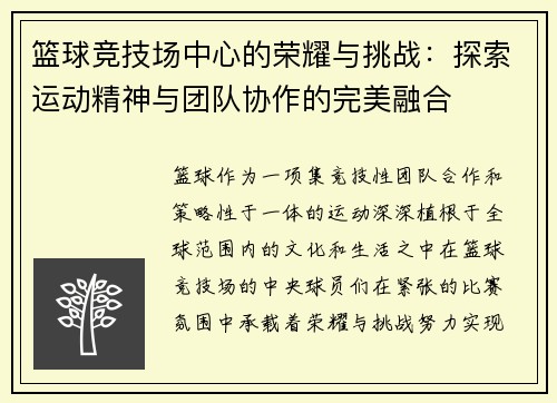 篮球竞技场中心的荣耀与挑战：探索运动精神与团队协作的完美融合