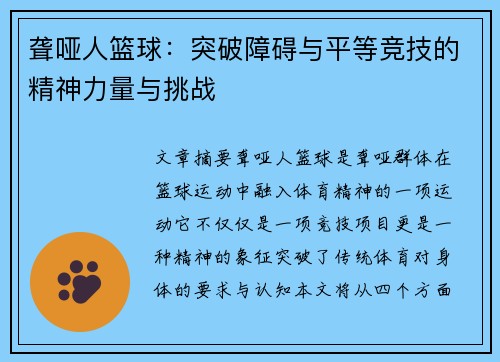 聋哑人篮球：突破障碍与平等竞技的精神力量与挑战