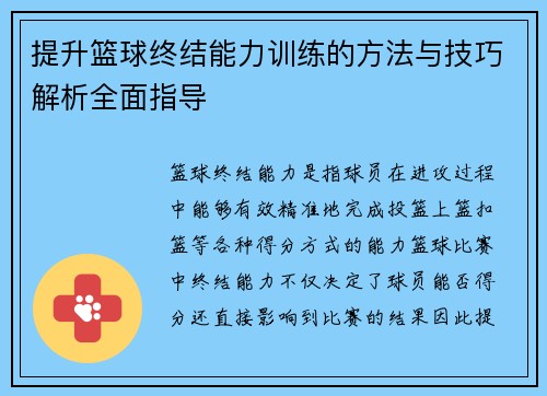 提升篮球终结能力训练的方法与技巧解析全面指导
