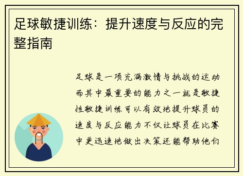 足球敏捷训练：提升速度与反应的完整指南