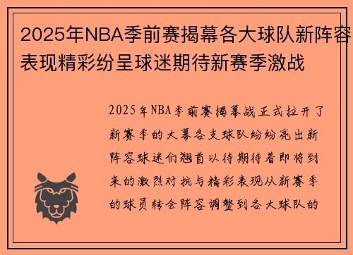 2025年NBA季前赛揭幕各大球队新阵容表现精彩纷呈球迷期待新赛季激战