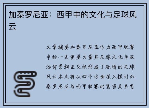 加泰罗尼亚：西甲中的文化与足球风云