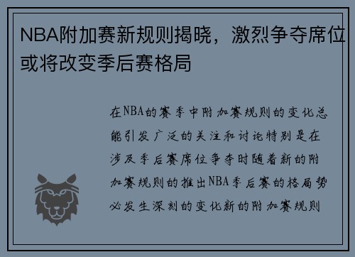 NBA附加赛新规则揭晓，激烈争夺席位或将改变季后赛格局