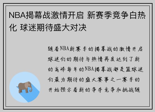 NBA揭幕战激情开启 新赛季竞争白热化 球迷期待盛大对决