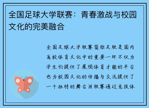 全国足球大学联赛：青春激战与校园文化的完美融合