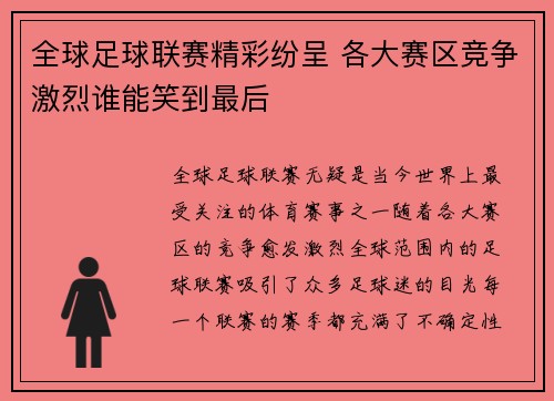 全球足球联赛精彩纷呈 各大赛区竞争激烈谁能笑到最后