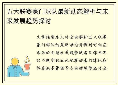 五大联赛豪门球队最新动态解析与未来发展趋势探讨