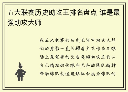 五大联赛历史助攻王排名盘点 谁是最强助攻大师