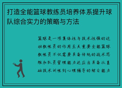 打造全能篮球教练员培养体系提升球队综合实力的策略与方法