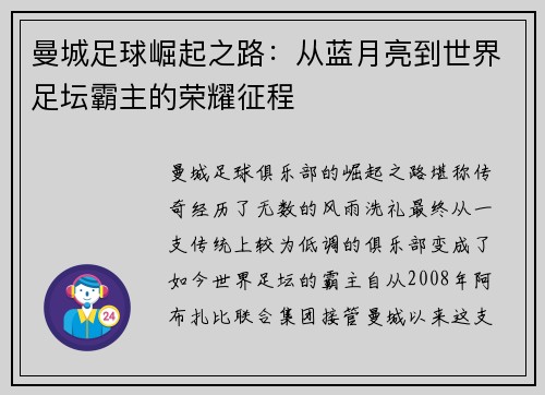 曼城足球崛起之路：从蓝月亮到世界足坛霸主的荣耀征程