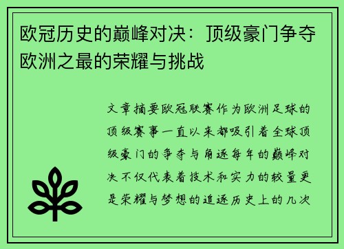 欧冠历史的巅峰对决：顶级豪门争夺欧洲之最的荣耀与挑战