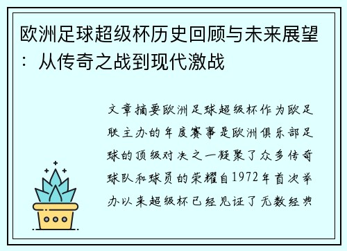 欧洲足球超级杯历史回顾与未来展望：从传奇之战到现代激战
