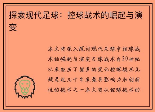 探索现代足球：控球战术的崛起与演变