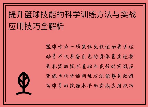 提升篮球技能的科学训练方法与实战应用技巧全解析