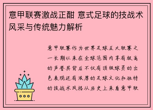 意甲联赛激战正酣 意式足球的技战术风采与传统魅力解析