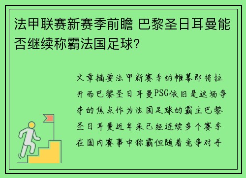 法甲联赛新赛季前瞻 巴黎圣日耳曼能否继续称霸法国足球？