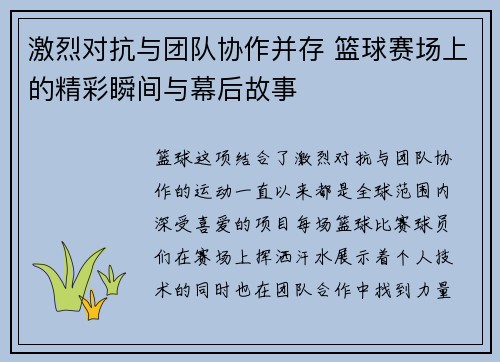 激烈对抗与团队协作并存 篮球赛场上的精彩瞬间与幕后故事