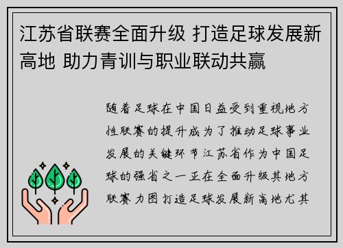 江苏省联赛全面升级 打造足球发展新高地 助力青训与职业联动共赢