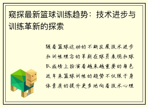 窥探最新篮球训练趋势：技术进步与训练革新的探索