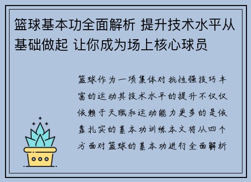 篮球基本功全面解析 提升技术水平从基础做起 让你成为场上核心球员