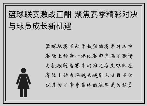 篮球联赛激战正酣 聚焦赛季精彩对决与球员成长新机遇
