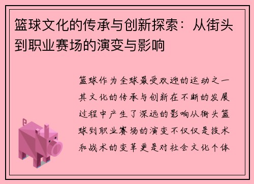 篮球文化的传承与创新探索：从街头到职业赛场的演变与影响