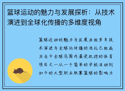 篮球运动的魅力与发展探析：从技术演进到全球化传播的多维度视角