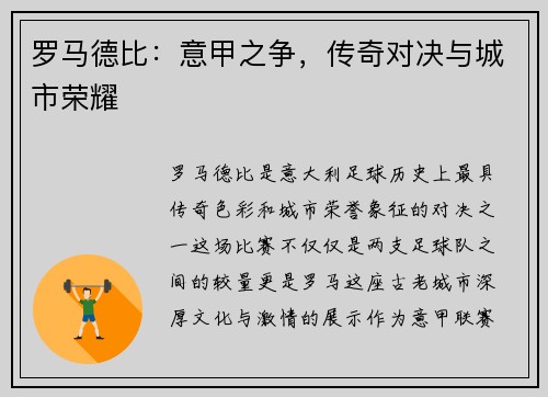 罗马德比：意甲之争，传奇对决与城市荣耀