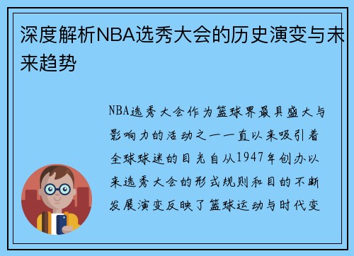 深度解析NBA选秀大会的历史演变与未来趋势