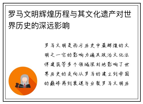 罗马文明辉煌历程与其文化遗产对世界历史的深远影响