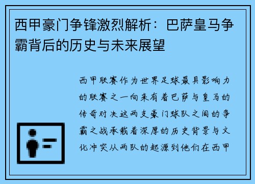 西甲豪门争锋激烈解析：巴萨皇马争霸背后的历史与未来展望