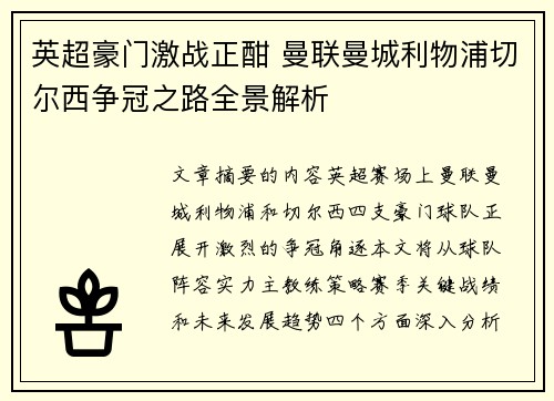 英超豪门激战正酣 曼联曼城利物浦切尔西争冠之路全景解析
