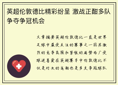 英超伦敦德比精彩纷呈 激战正酣多队争夺争冠机会