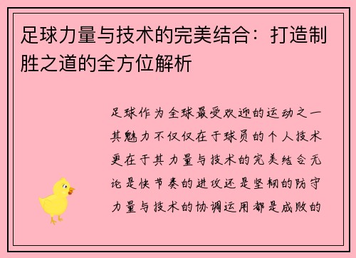足球力量与技术的完美结合：打造制胜之道的全方位解析