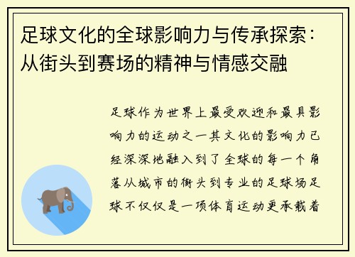 足球文化的全球影响力与传承探索：从街头到赛场的精神与情感交融