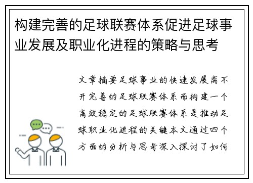 构建完善的足球联赛体系促进足球事业发展及职业化进程的策略与思考