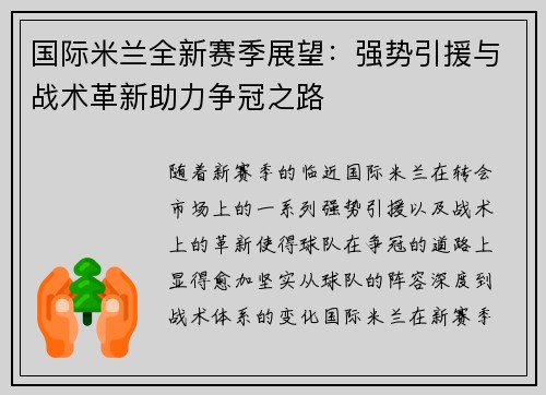 国际米兰全新赛季展望：强势引援与战术革新助力争冠之路