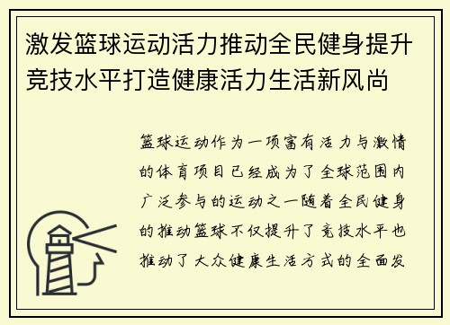 激发篮球运动活力推动全民健身提升竞技水平打造健康活力生活新风尚