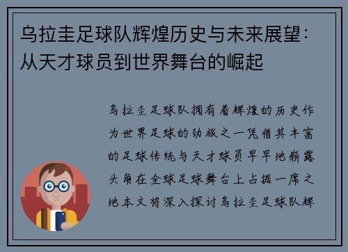乌拉圭足球队辉煌历史与未来展望：从天才球员到世界舞台的崛起