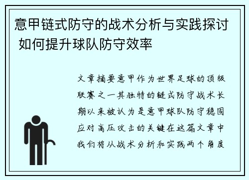 意甲链式防守的战术分析与实践探讨 如何提升球队防守效率