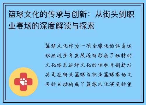 篮球文化的传承与创新：从街头到职业赛场的深度解读与探索