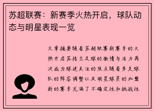 苏超联赛：新赛季火热开启，球队动态与明星表现一览