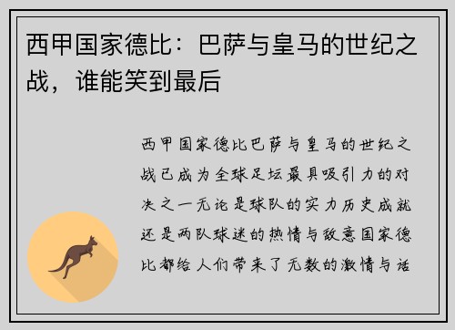 西甲国家德比：巴萨与皇马的世纪之战，谁能笑到最后