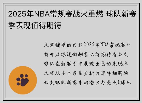 2025年NBA常规赛战火重燃 球队新赛季表现值得期待