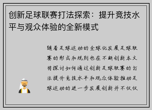 创新足球联赛打法探索：提升竞技水平与观众体验的全新模式