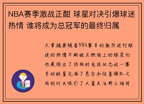 NBA赛季激战正酣 球星对决引爆球迷热情 谁将成为总冠军的最终归属