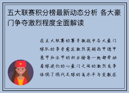 五大联赛积分榜最新动态分析 各大豪门争夺激烈程度全面解读